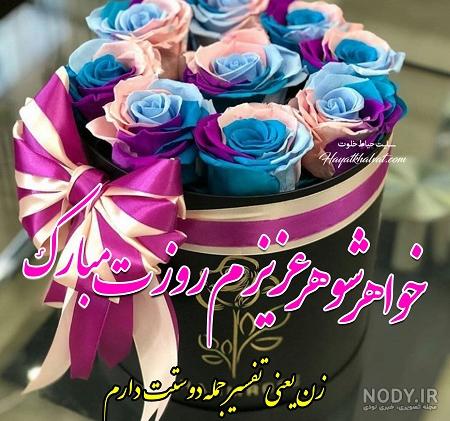 عکس نوشته روز زن به خواهر شوهر