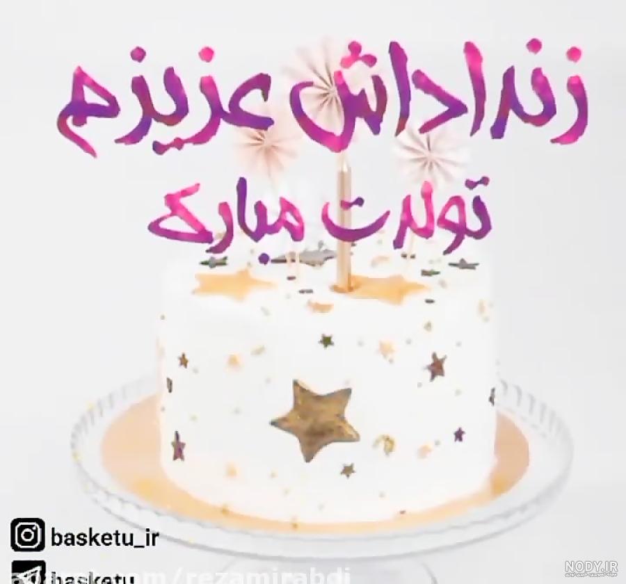 عکس نوشته زن داداش فاطمه تولدت مبارک
