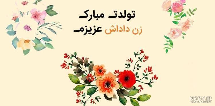عکس نوشته زن داداش فاطمه تولدت مبارک