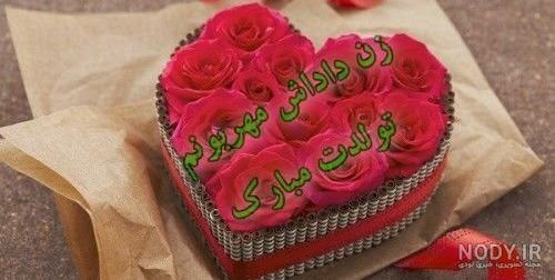 عکس نوشته زن داداش فاطمه تولدت مبارک