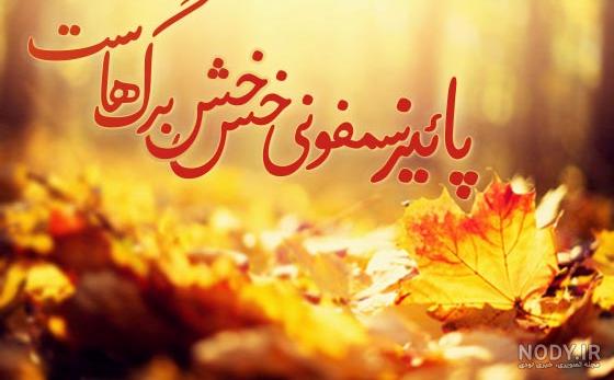 عکس نوشته پاییز مبارک عکس نوشته پاییز مبارک