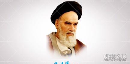 عکس های لایه باز امام خمینی عکس های لایه باز امام خمینی