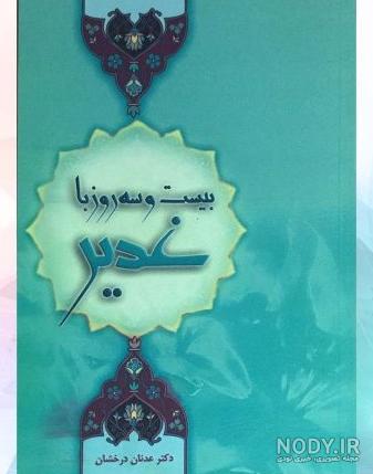 عکس های کتاب داستان عکس های کتاب داستان