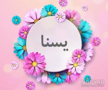 عکس های یسنا