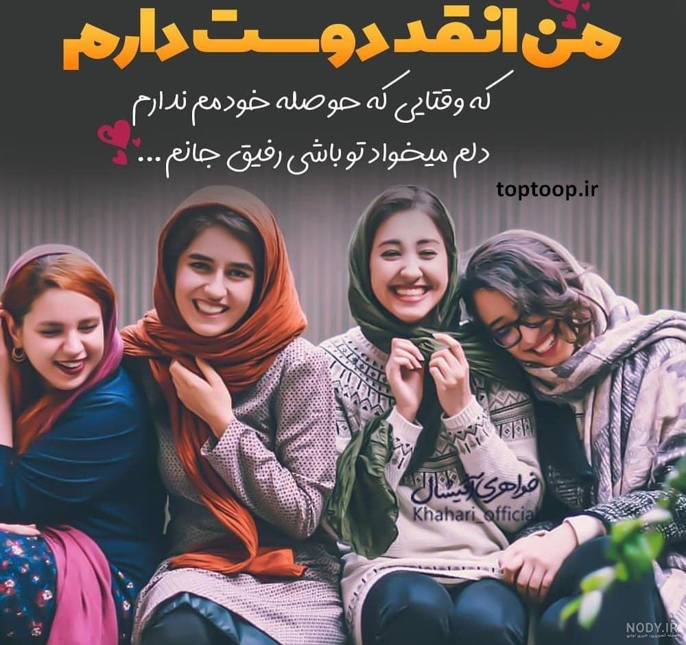 عکس پروفایل بهترین خواهرهای دنیا