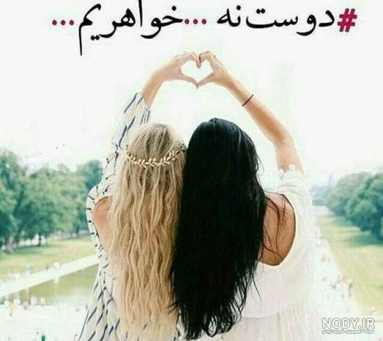 عکس پروفایل خواهر های عزیزم