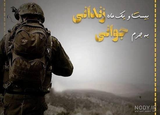 عکس پروفایل سربازی