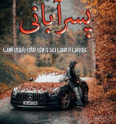 عکس پروفایل پسر آبانی