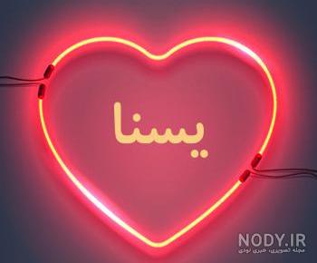 عکس پروفایل یسنا