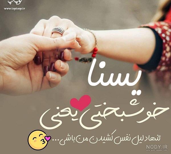 عکس پروفایل یسنا جدید