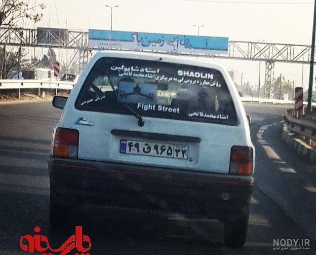 عکس پشت ماشین