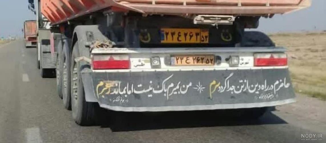 عکس پشت نویسی ماشین برای محرم
