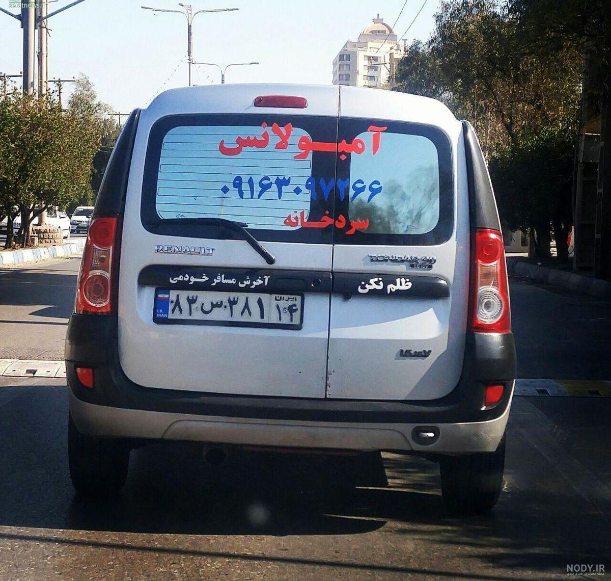 عکس پشت نویسی ماشین محرم