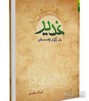 عکس کتاب خطبه غدیر عکس کتاب خطبه غدیر
