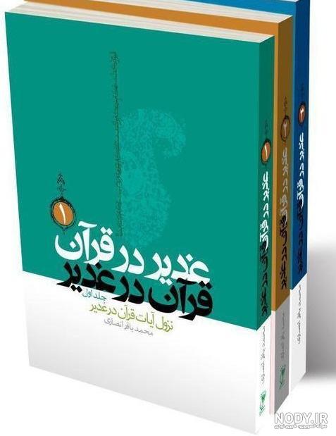 عکس کتاب غدیر