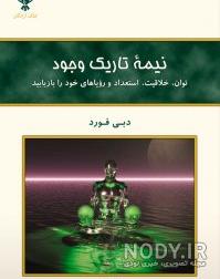 عکس کتاب نیمه تاریک وجود