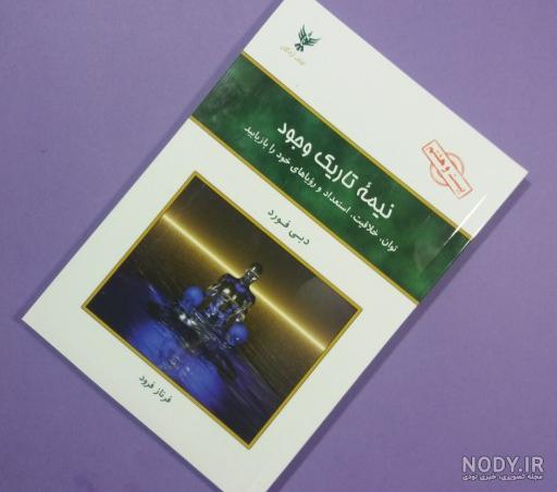 عکس کتاب نیمه تاریک وجود