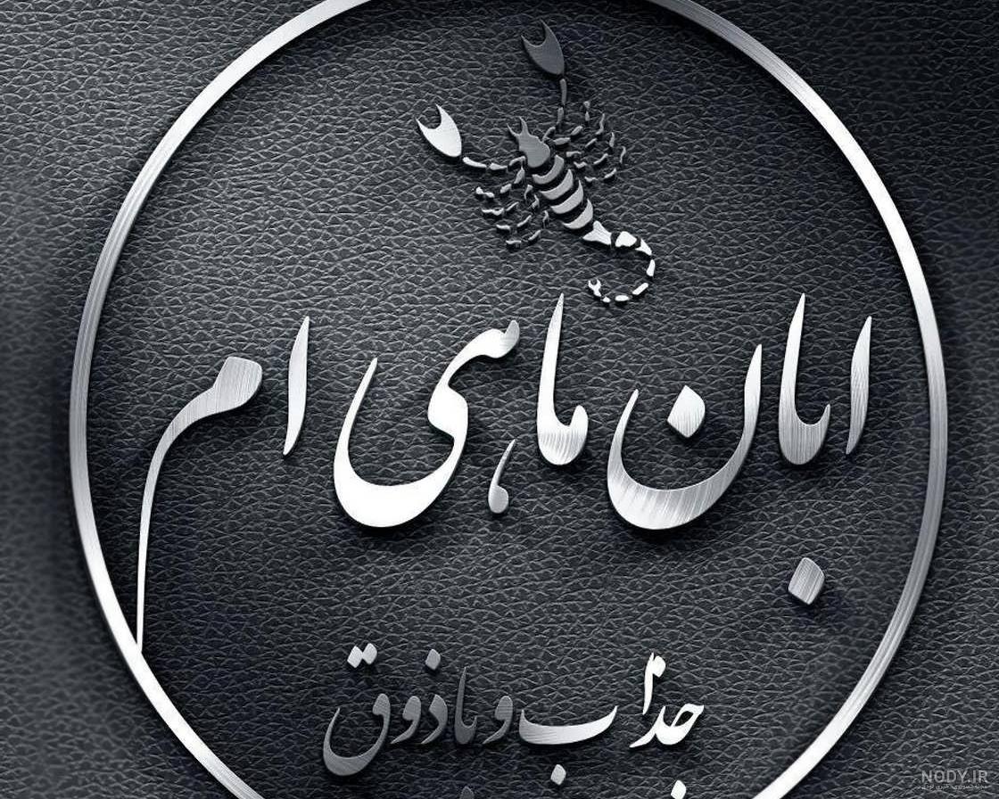 عکس کیک تولد آبانی ها عکس کیک تولد آبانی ها