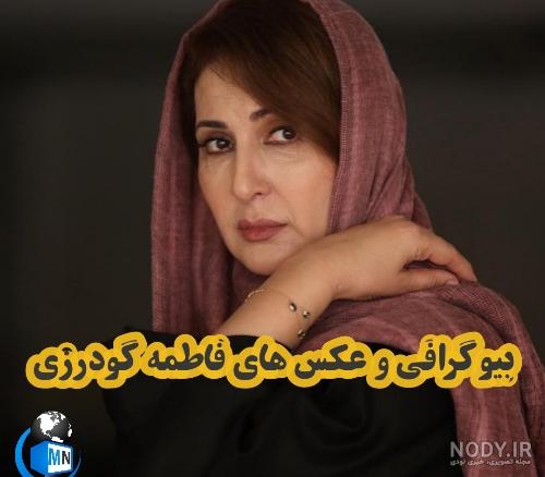 فاطمه گودرزی و دخترش