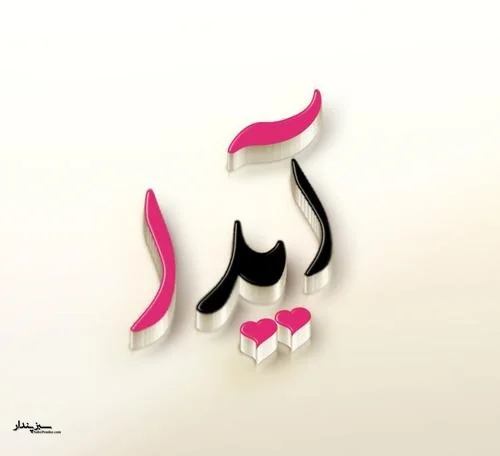 لوگو اسم آیدا