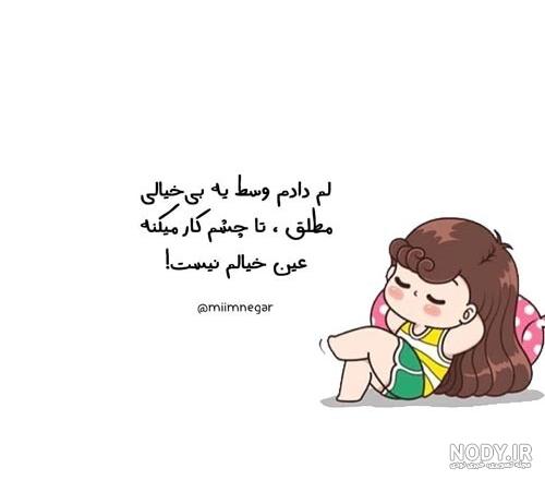 متن بی خیالی و خوشحالی