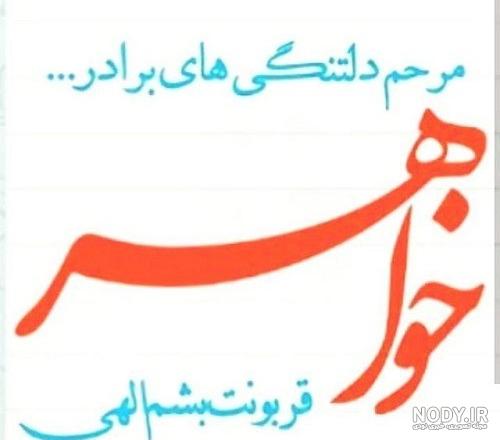 متن در مورد خواهر و برادر باهم