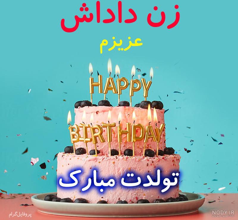 متن زن داداش تولدت مبارک