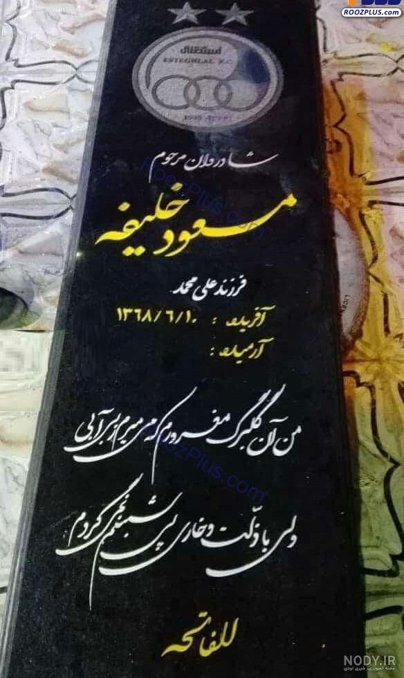 متن سنگ قبر جوان