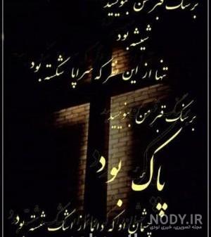 متن سنگ قبر مادر