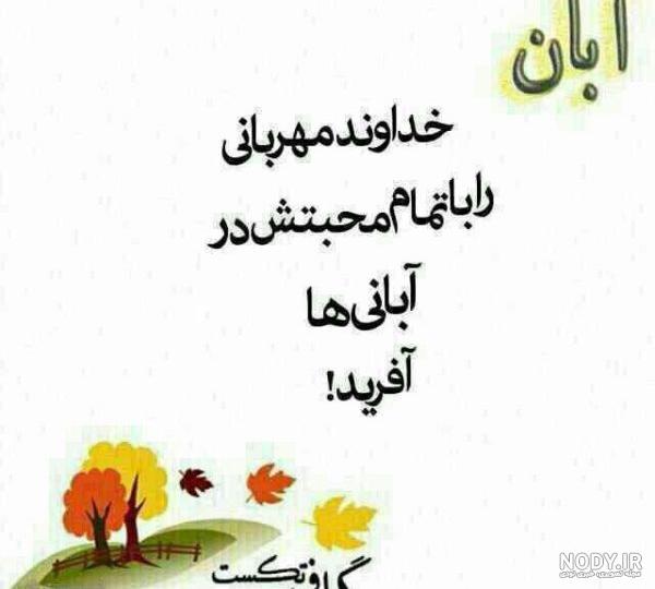 متن و عکس تولد آبان ماهی متن و عکس تولد آبان ماهی