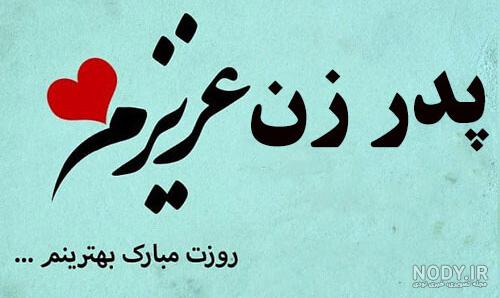 متن پدر زن عزیزم روزت مبارک