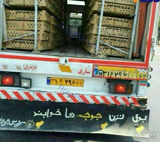 متن پشت ماشین