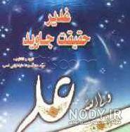 متن کتاب اسرار غدیر متن کتاب اسرار غدیر