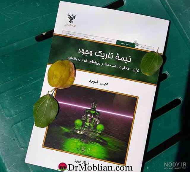 متن کتاب نیمه تاریک وجود