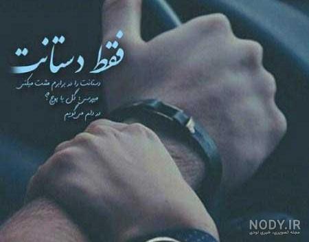 متن کوتاه دستم را بگیر متن کوتاه دستم را بگیر