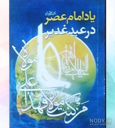 معرفی کتاب به مناسبت عید غدیر معرفی کتاب به مناسبت عید غدیر