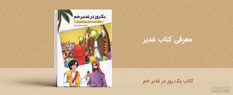 معرفی کتاب غدیر در قرآن قرآن در غدیر معرفی کتاب غدیر در قرآن قرآن در غدیر