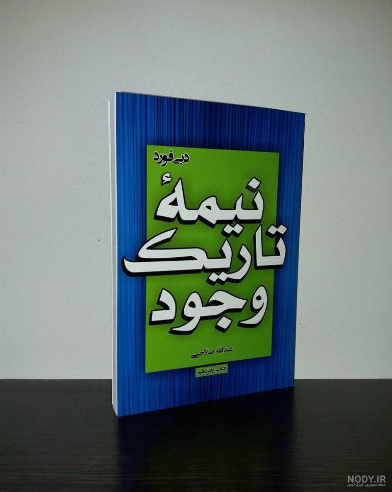 موضوع کتاب نیمه تاریک وجود