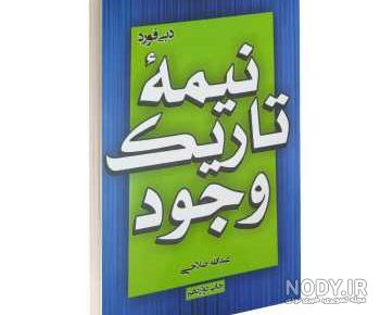 نظرات درباره کتاب نیمه تاریک وجود