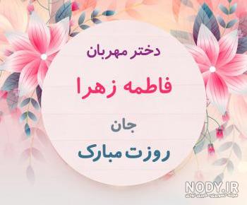 نوشتن اسم فاطمه
