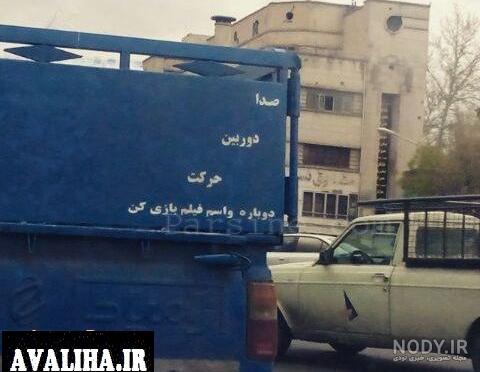 نوشته پشت ماشین شوتی