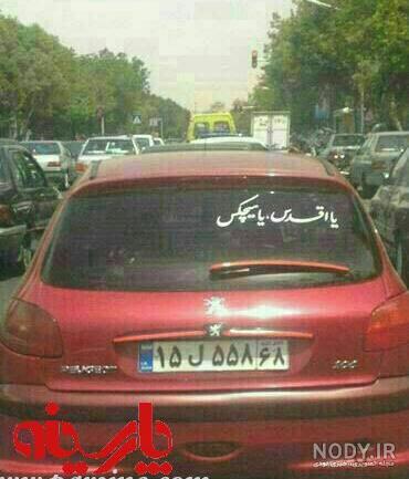 نوشته پشت ماشین پراید