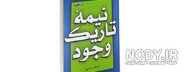 نیمه تاریک وجود pdf رایگان صوتی