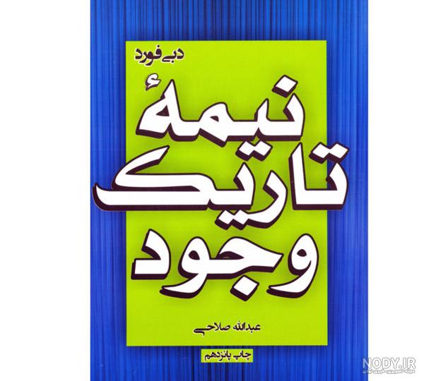 نیمه تاریک وجود pdf رایگان صوتی