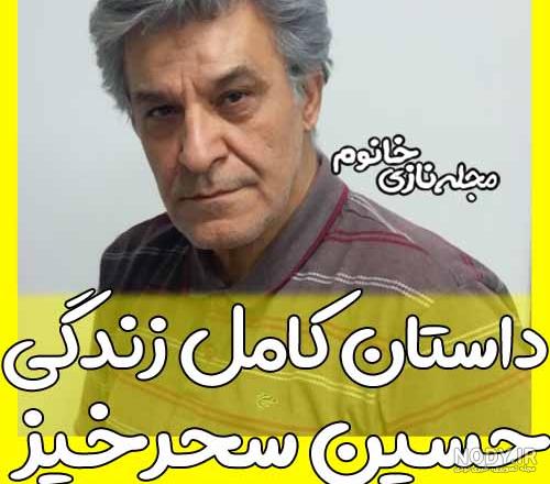 همسر دوم حسین سحرخیز همسر دوم حسین سحرخیز