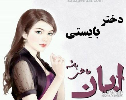 پروفایل آبان ماهی پسر پروفایل آبان ماهی پسر