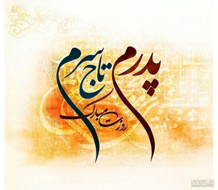 پروفایل دلتنگی دختر برای پدر فوت شده