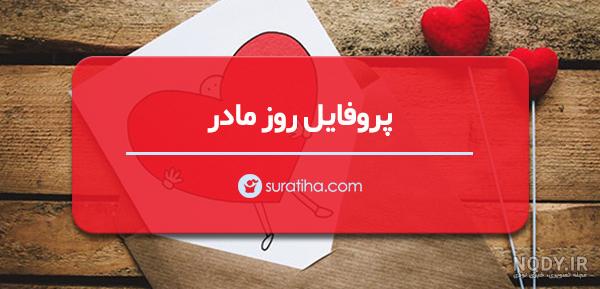 پروفایل مادر زن بد