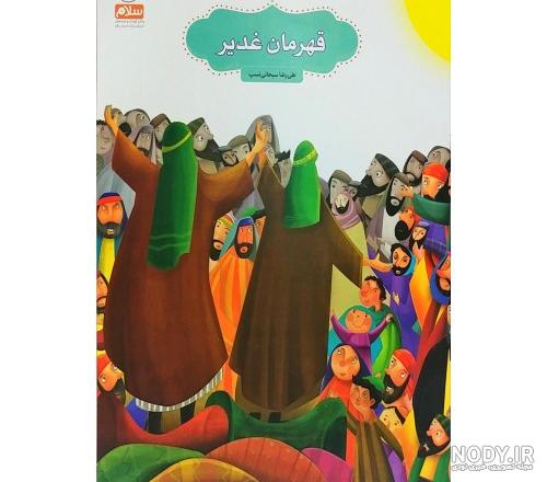 کتاب اسرار غدیر انصاری کتاب اسرار غدیر انصاری
