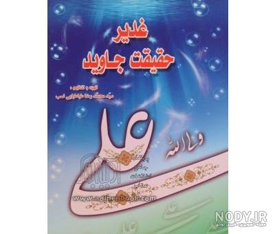 کتاب شرح خطبه غدیر کتاب شرح خطبه غدیر
